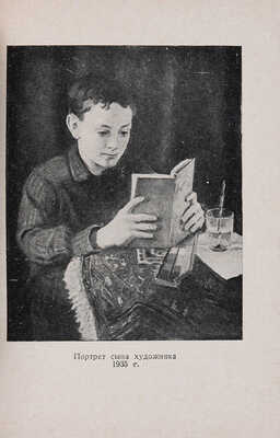 Грабарь. Выставка произведений заслуженного деятеля искусства Игоря Эммануиловича Грабаря. М. 1936